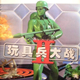 玩具兵大战2 中文版