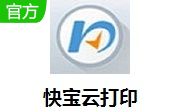 快宝云打印v1.0.8.8 最新版