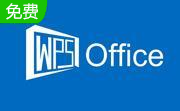 WPS Office免费版11.1.0.14309