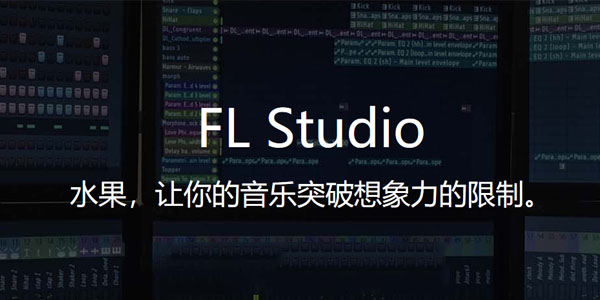 FLStudio最新版20.1.1.7950