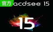 ACDSee16.0.3.2610 简体中文版
