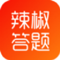 辣椒答题app安卓版本 v1.0