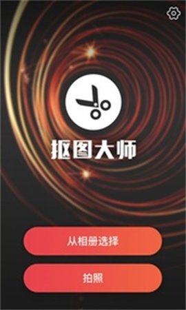 爱抠图大师app安装免费 v1.01