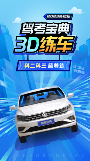 驾考宝典3D练车0