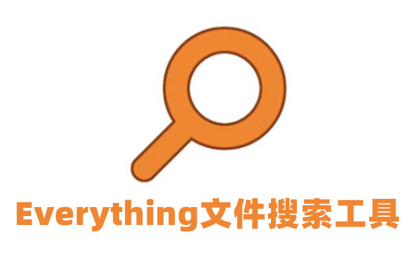 Everything软件中文绿色版 v1.4.1.10230