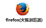 firefox(火狐浏览器)113.0 免费mac版