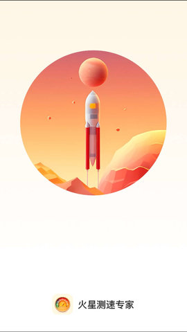 火星测速专家app正式版 v2.0.01