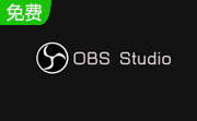 OBS Studio(obs工作室版)v29.1.1 免费中文版