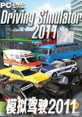 模拟驾驶2011