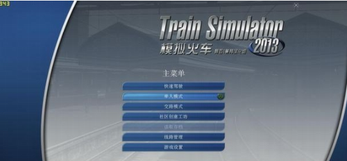 模拟火车20132