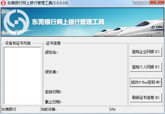 东莞银行网上银行管理工具4.0.0.5 免费版0