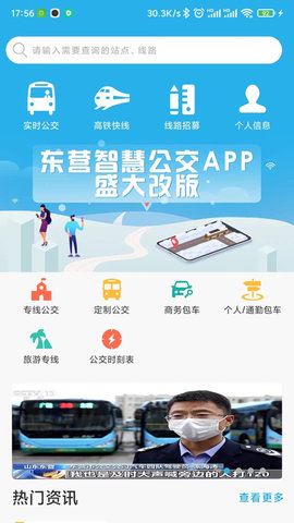 东营智慧公交app最新版 v3.0.41