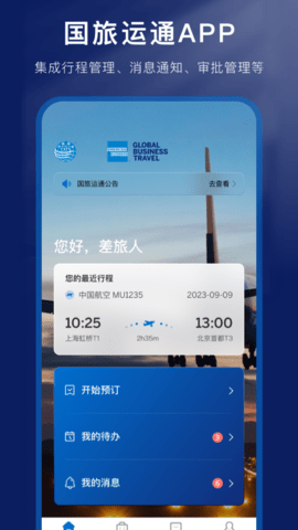 国旅运通全球商务旅行app免费版 v1.0.60