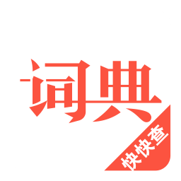 汉语词典最新版安装2023版本 v3.3.12