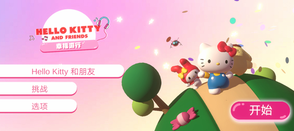 凯蒂猫幸福旅行游戏最新版 v1.0.02