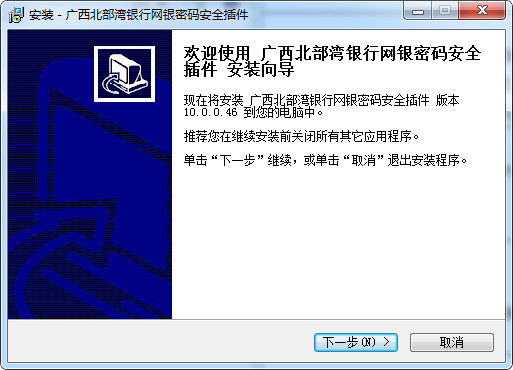 广西北部湾银行网银控件10.0.0.46 免费版0