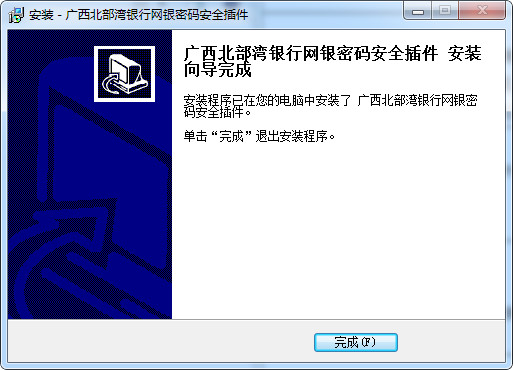 广西北部湾银行网银控件10.0.0.46 免费版1