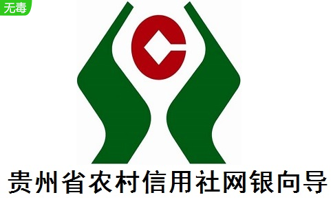 贵州省农村信用社网银向导2.1.0.18 免费版
