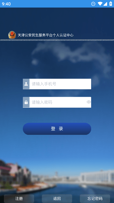 天津公安民生服务平台免费版安装 v02.01.00322