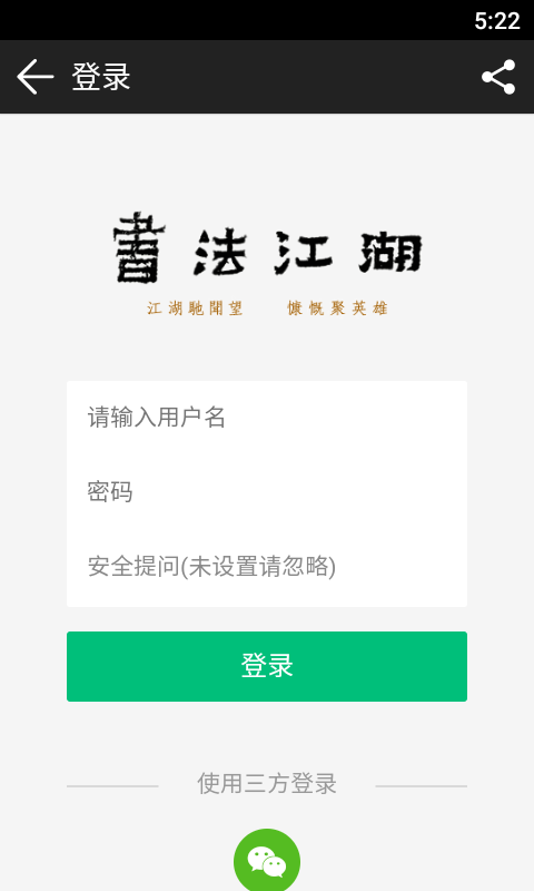书法江湖论坛APP免费版 v1.2.82