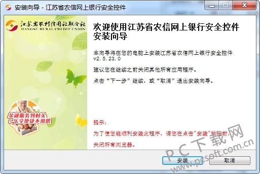 江苏农信网银安全控件2.3.9.31 免费版0