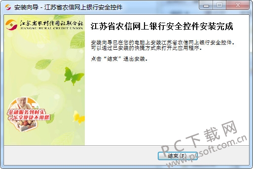 江苏农信网银安全控件2.3.9.31 免费版1