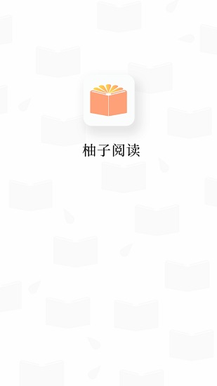 柚子阅读app最新版 v1.3.72