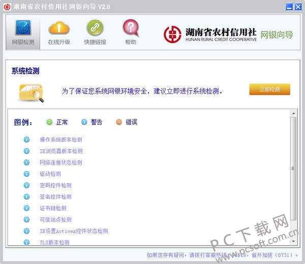 湖南省农村信用社网银向导2.1.0.1 免费版0