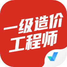 一级造价工程师考试聚题库app