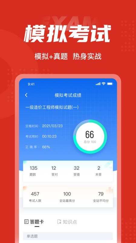 一级造价工程师考试聚题库app0