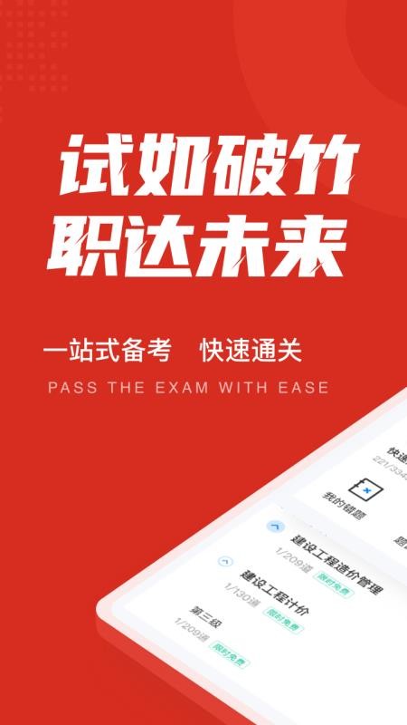 一级造价工程师考试聚题库app2