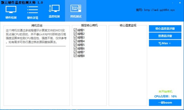 飘云硬件温度检测大师 v2.0 正版2