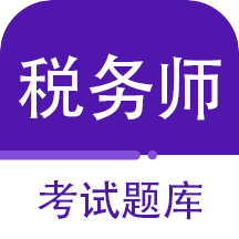 注册税务师百分题库1.0.0