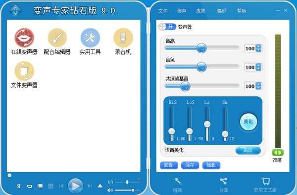 变声专家9.5钻石版截图1