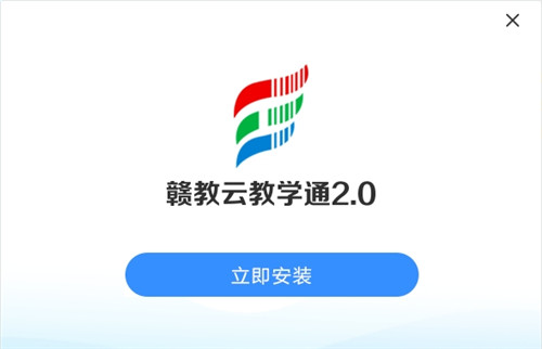 赣教云江西省中小学线上教学平台下载 v2.0 电脑版0