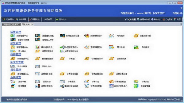 谦锐教务管理系统破解版 v21.0 免费版0