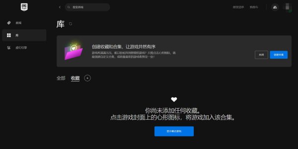 Epic平台更新“收藏和合集”功能 可归类收藏并自定义命名
