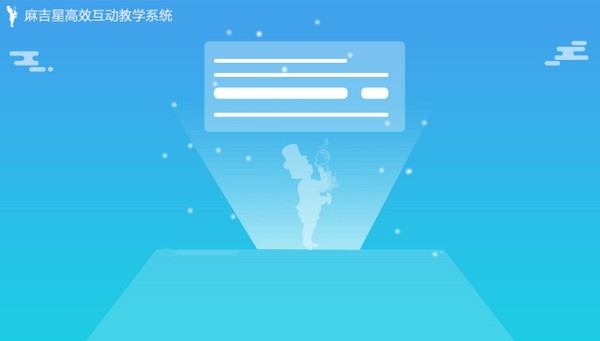 麻吉星高效互动教学系统电脑版