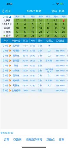 路路通时刻表最新版0