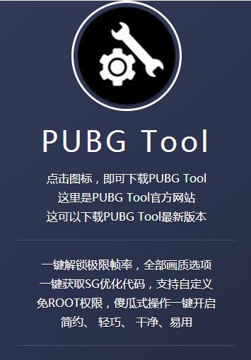 pubgtool画质修改器20210