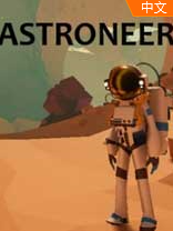 astroneer中文版