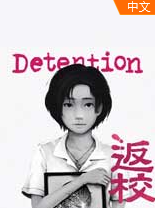 detention中文版