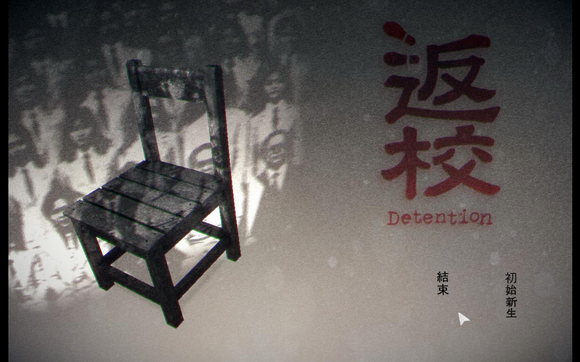 detention中文版0