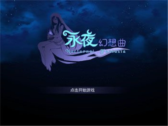 永夜幻想曲免费版0