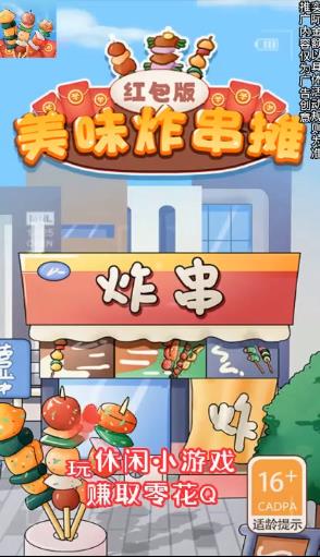 美味炸串摊游戏红包版 v1.02