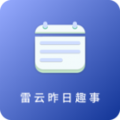 雷云昨日趣事app手机版 v1.0.1