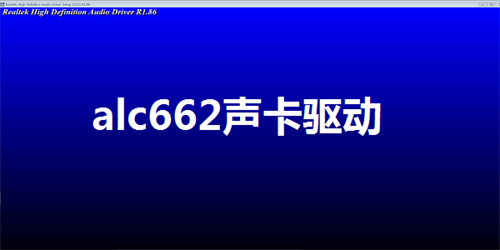 alc662声卡驱动 v1.0 win10版0