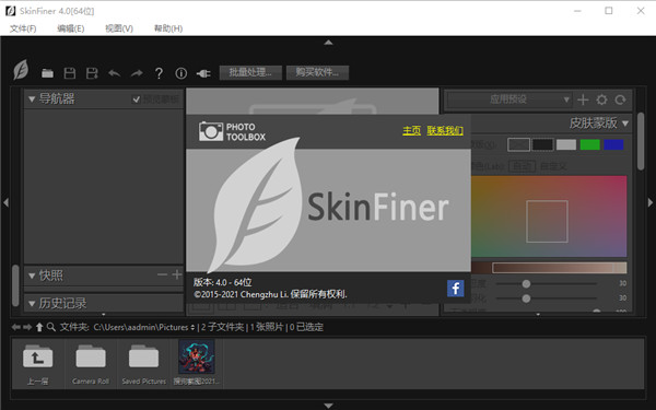 SkinFiner4破解版 v4.0 中文版0