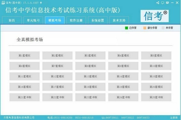 信考中学信息技术考试练习系统辽宁高中版 v20.1.0.101 正版0