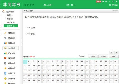 非同驾考科目一模拟考试下载(附激活码) v2.23 免费版0